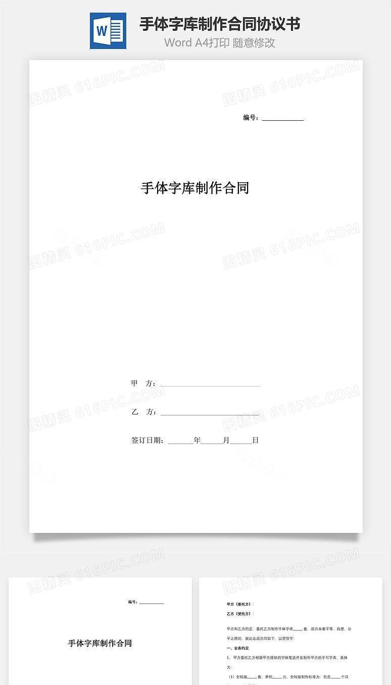 手体字库制作合同协议书范本
