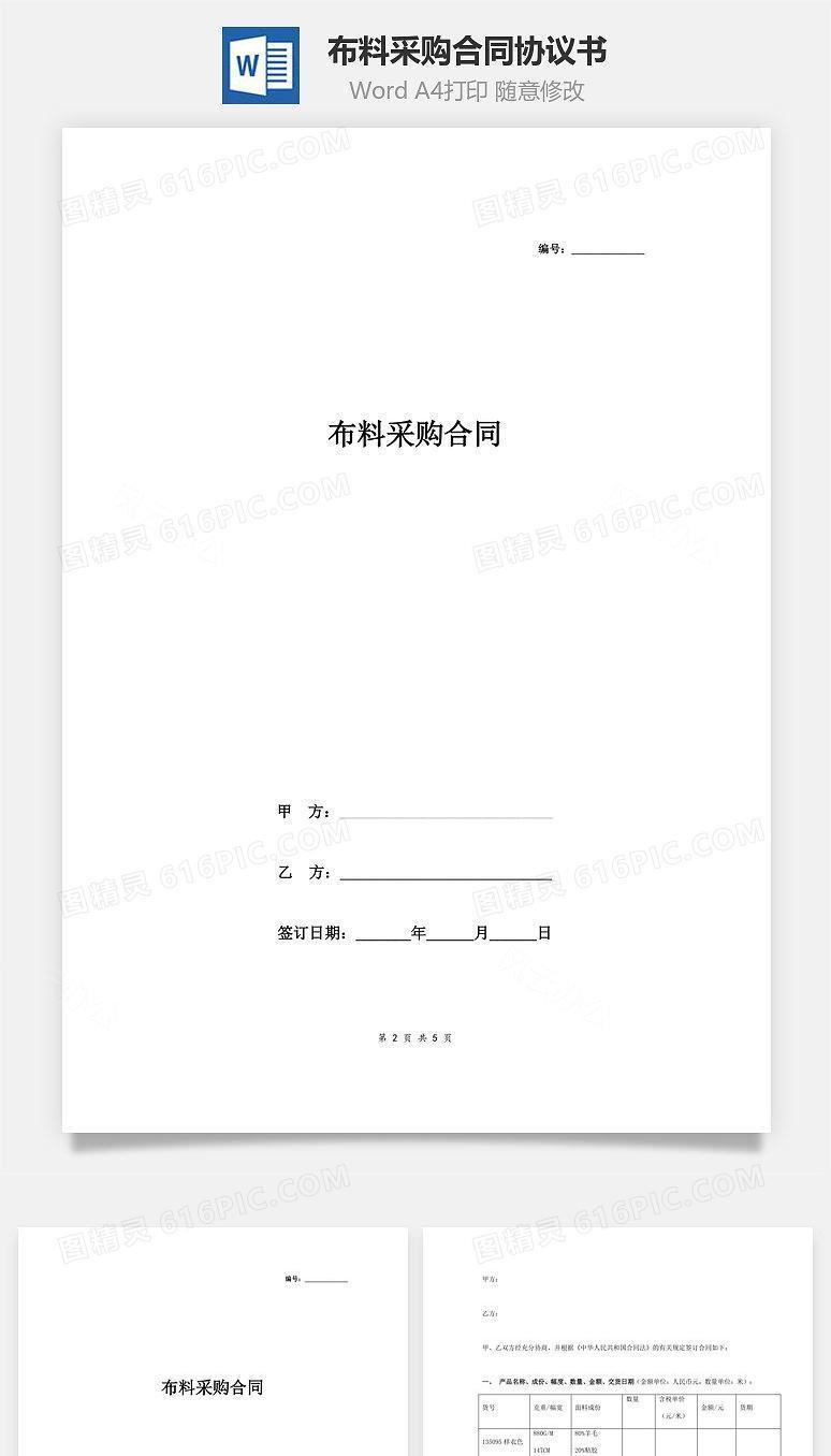 布料采购合同协议书范本