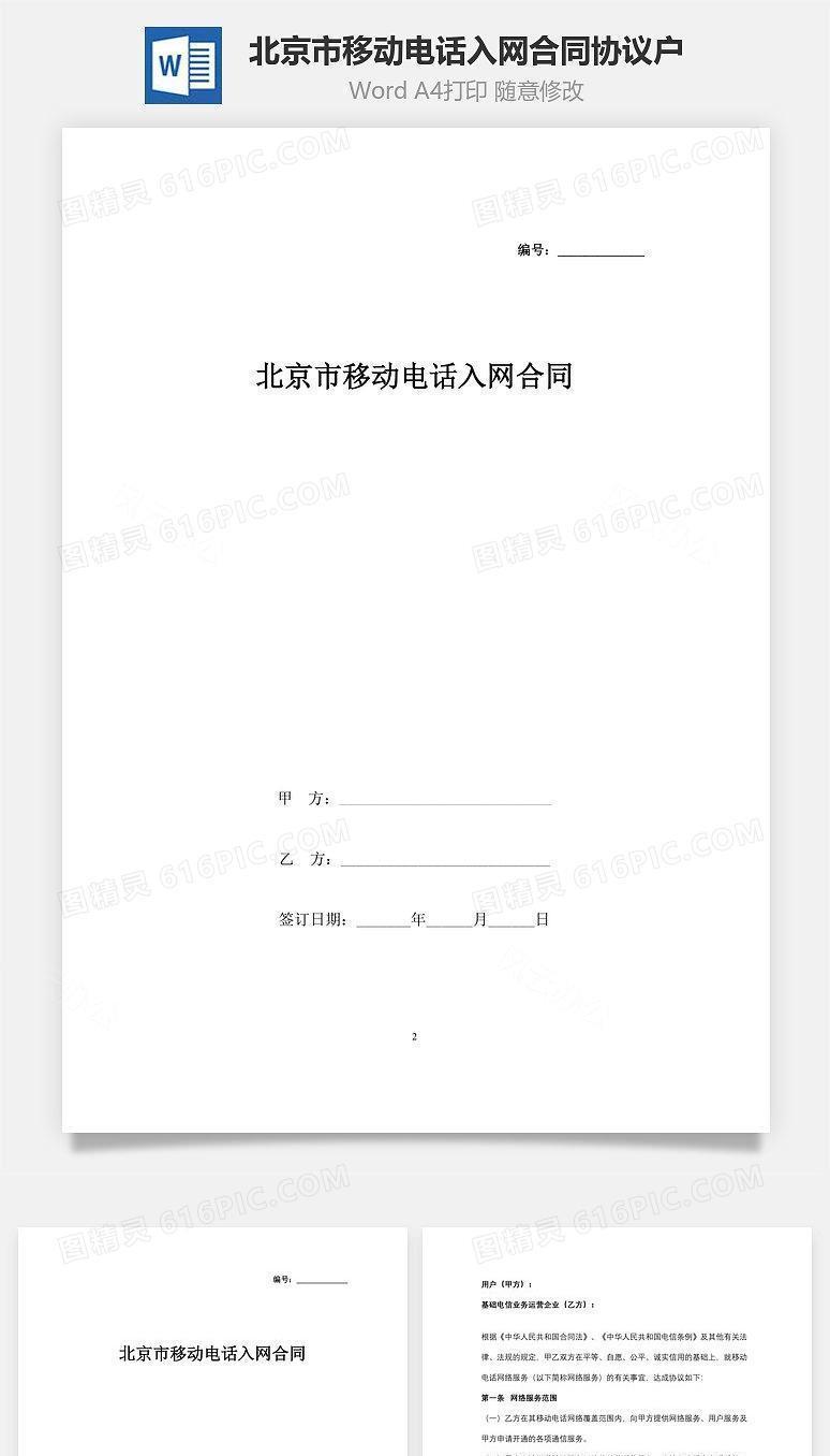 北京市移动电话入网合同协议户范本