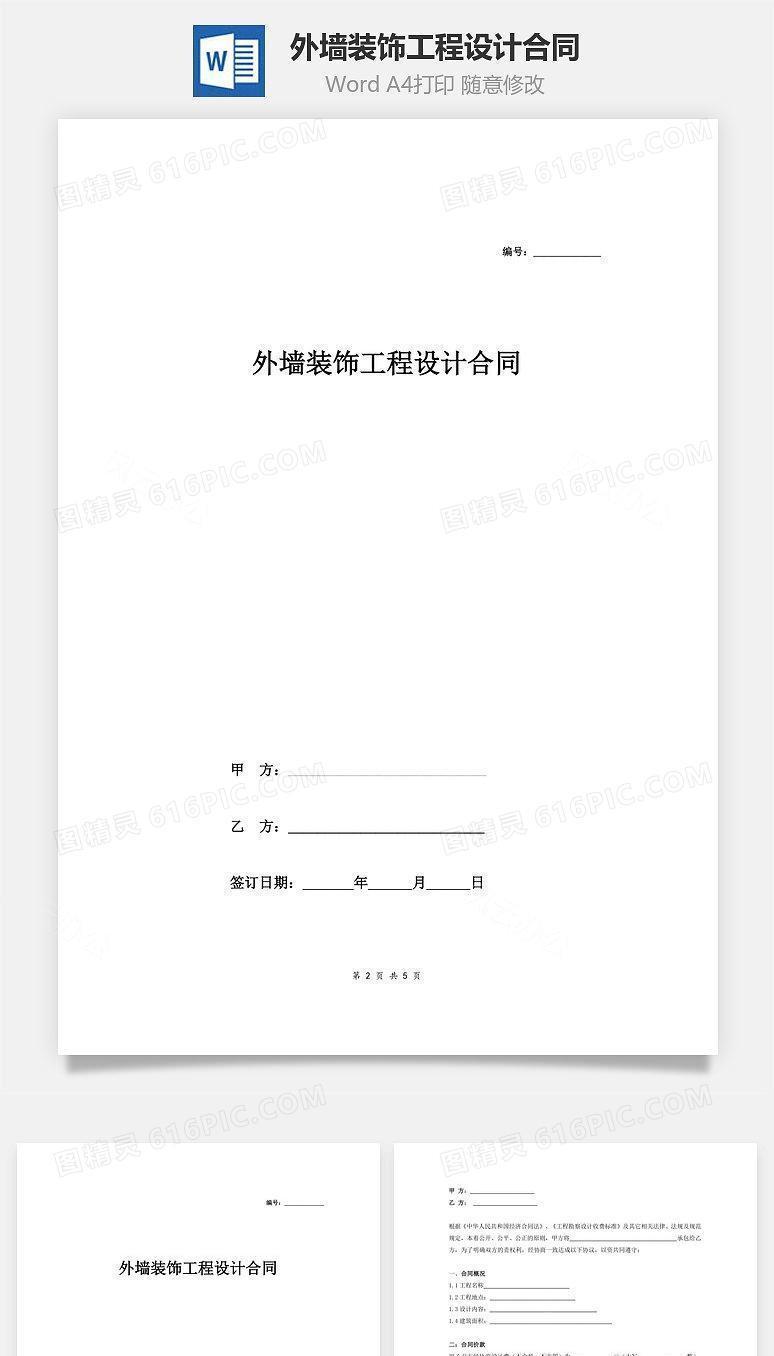 外墙装饰工程设计合同