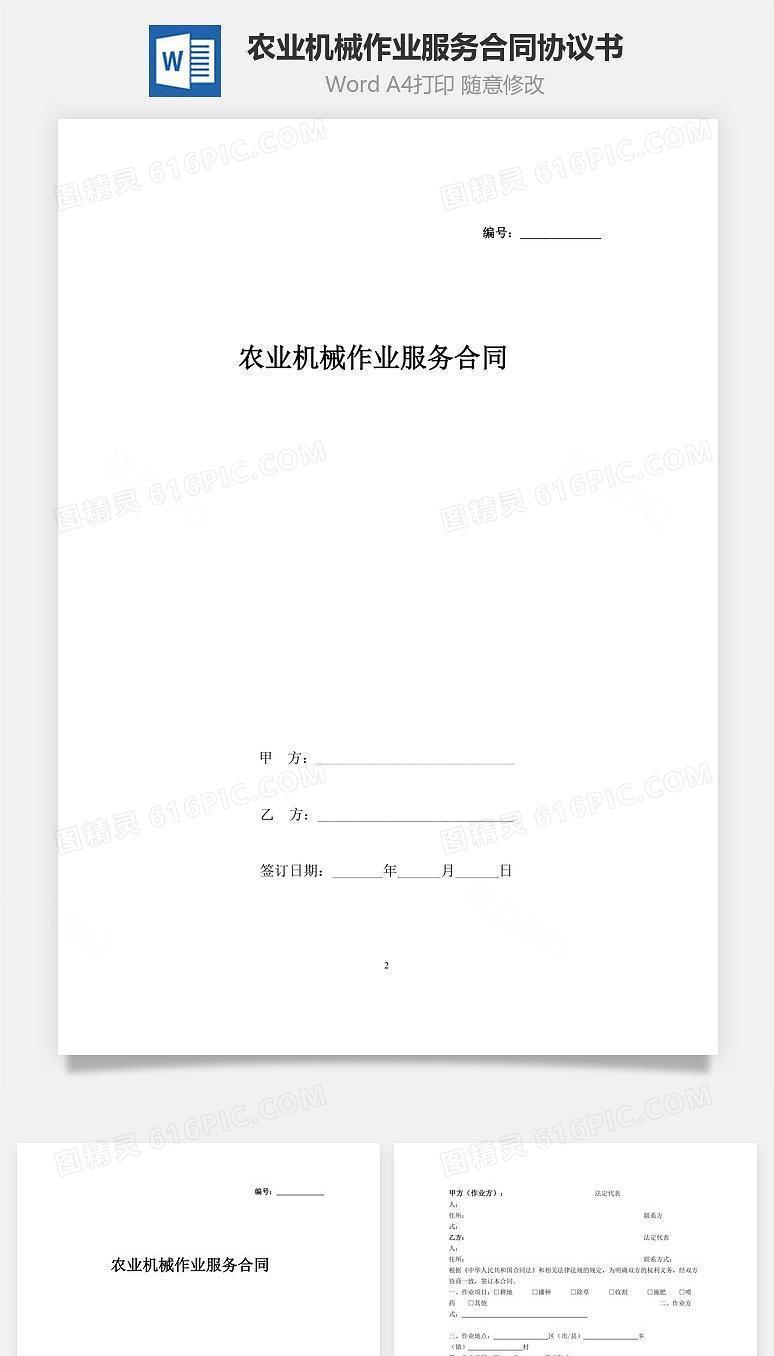 农业机械作业服务合同协议书范本
