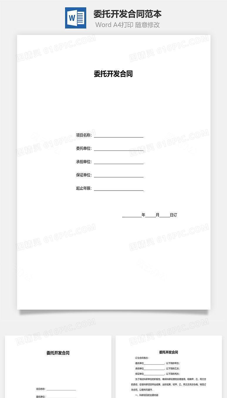 委托开发合同范本