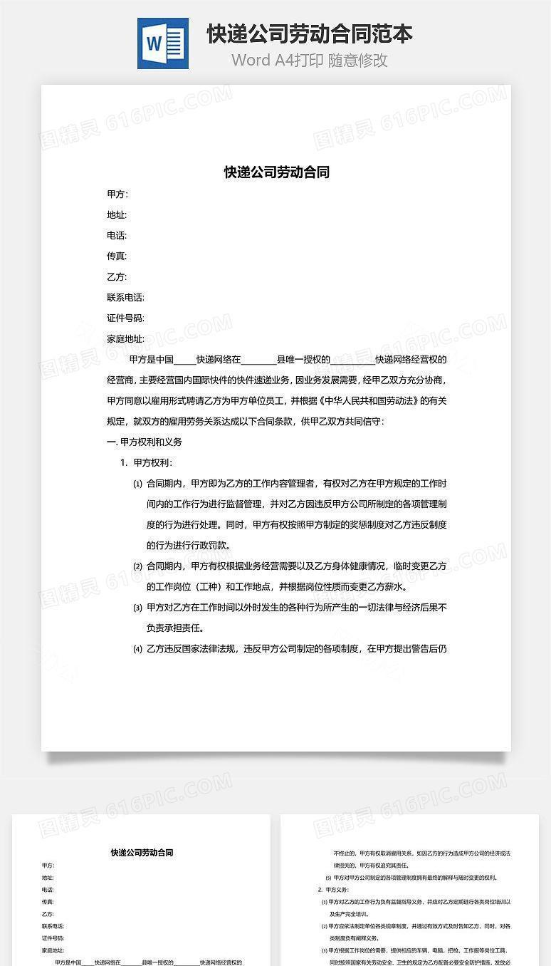 快递公司劳动合同范本
