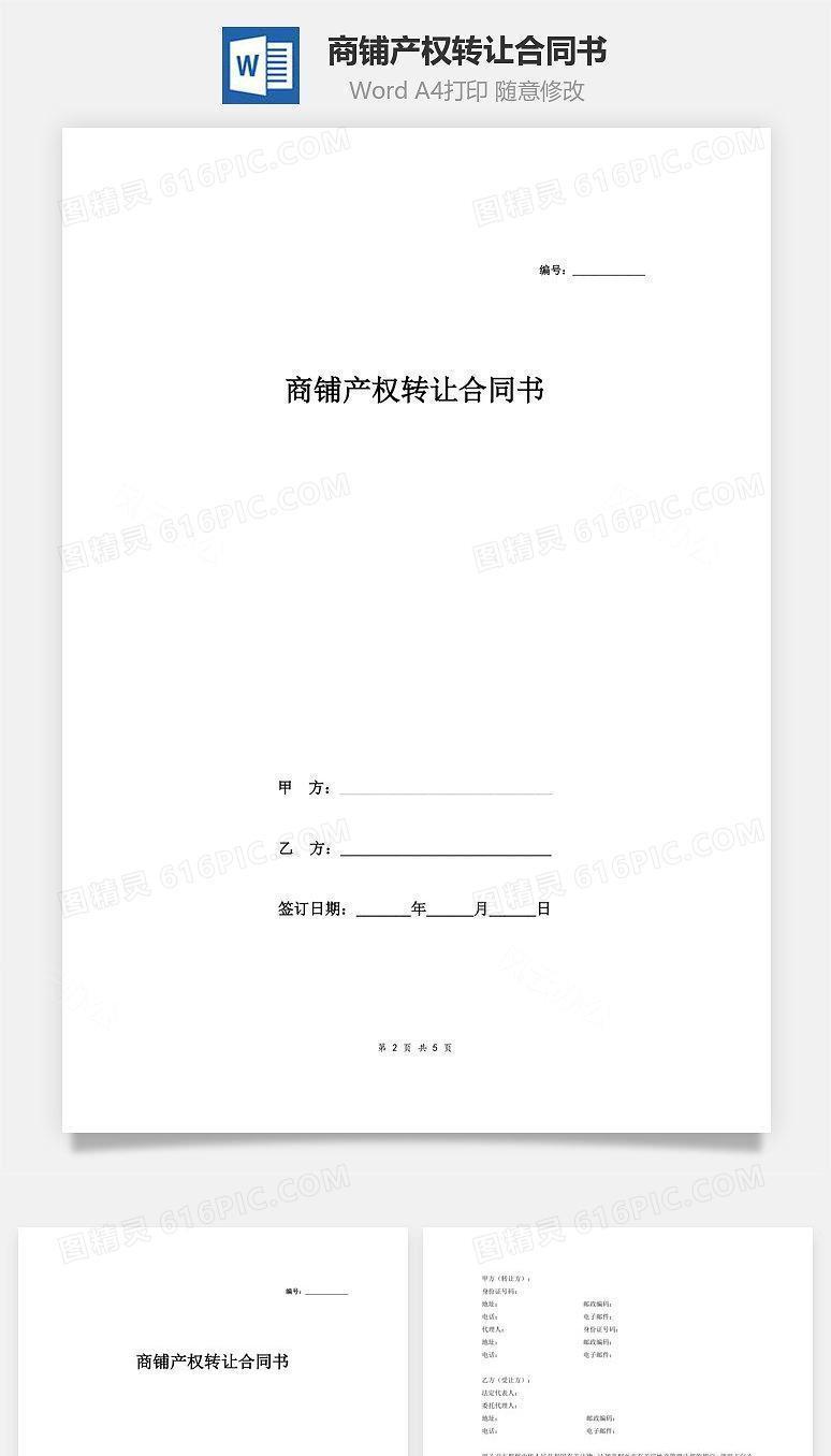 商铺产权转让合同书