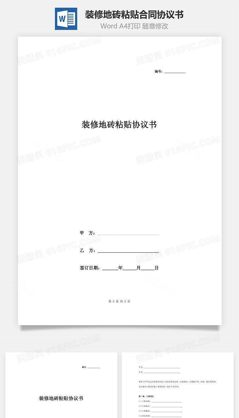 装修地砖粘贴合同协议书范本
