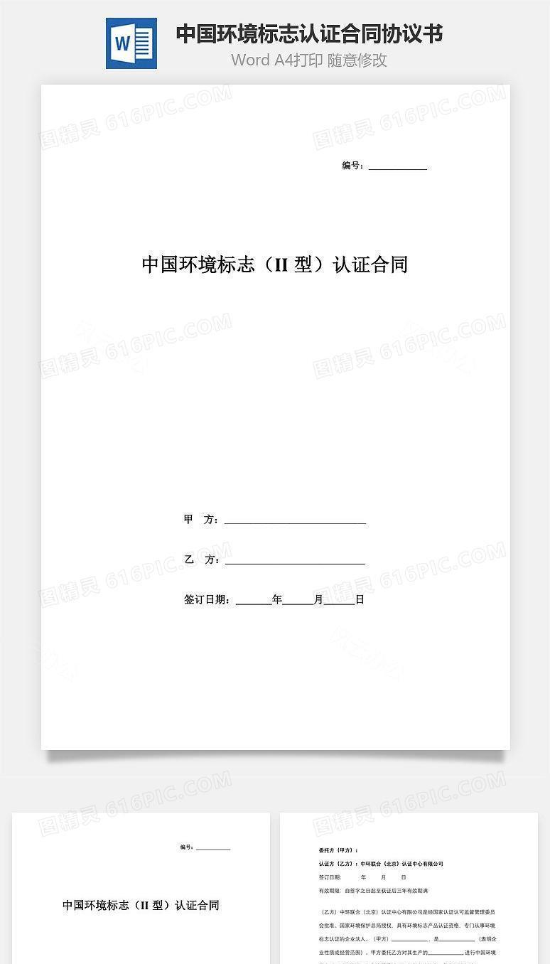中国环境标志（II型）认证合同协议书范本
