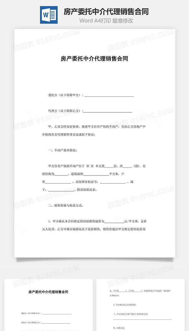 房产委托中介代理销售合同