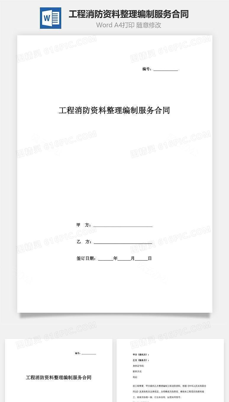 工程消防资料整理编制服务合同协议书范本