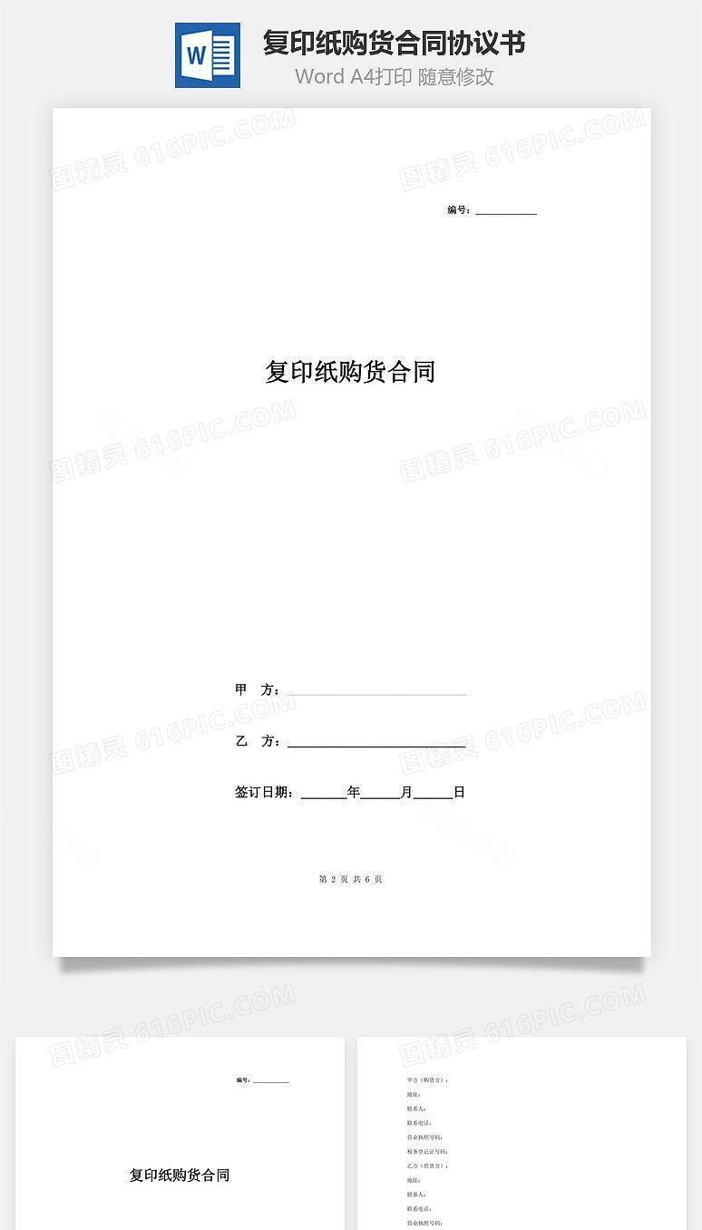 复印纸购货合同协议书范本