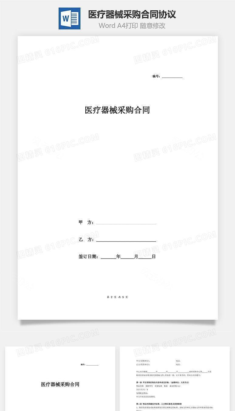 医疗器械采购合同协议