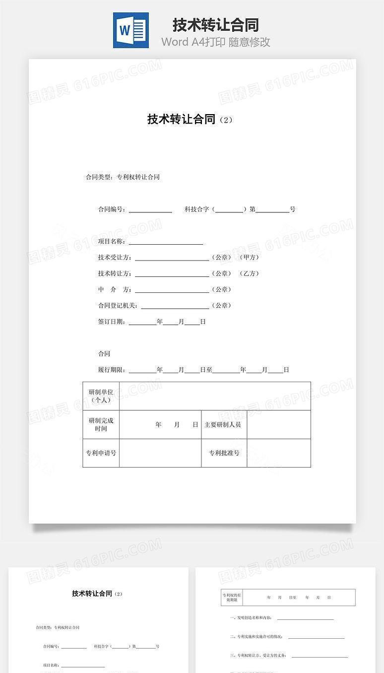 技术转让合同