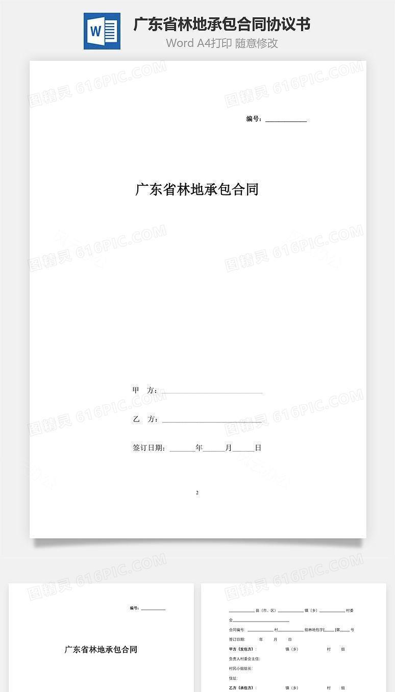 广东省林地承包合同协议书范本