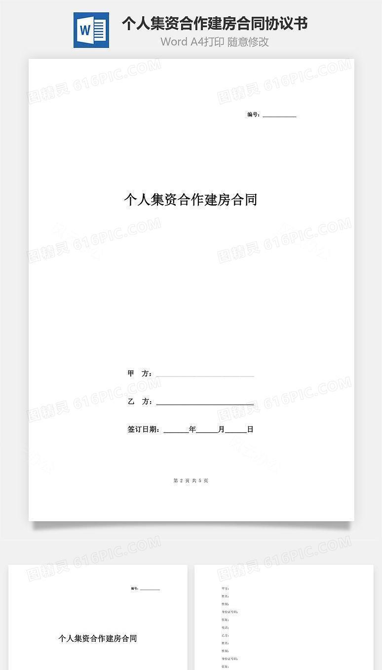 个人集资合作建房合同协议书范本