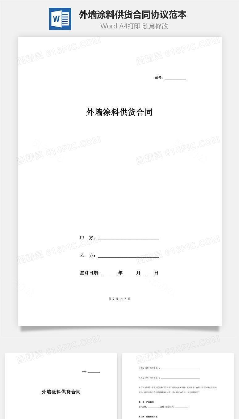 外墙涂料供货合同协议范本模板 完整版.