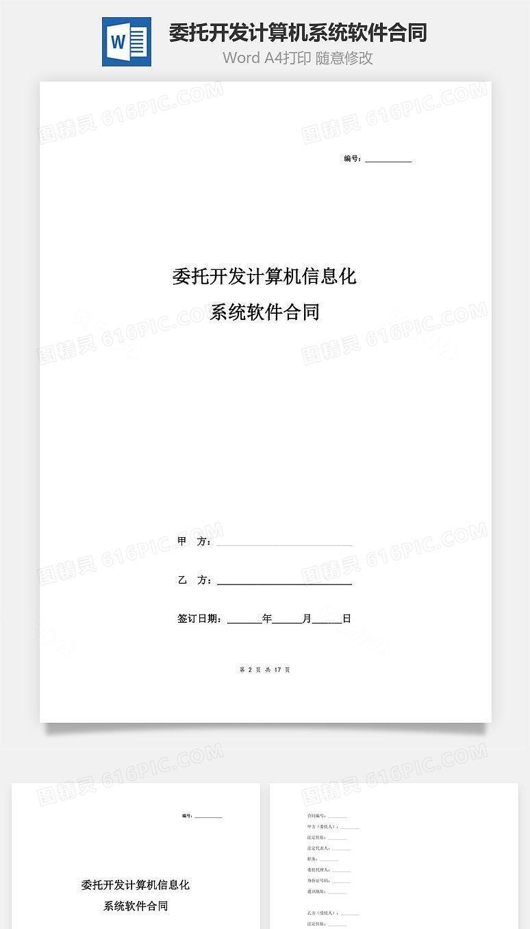 委托开发计算机信息化系统软件合同协议书范本