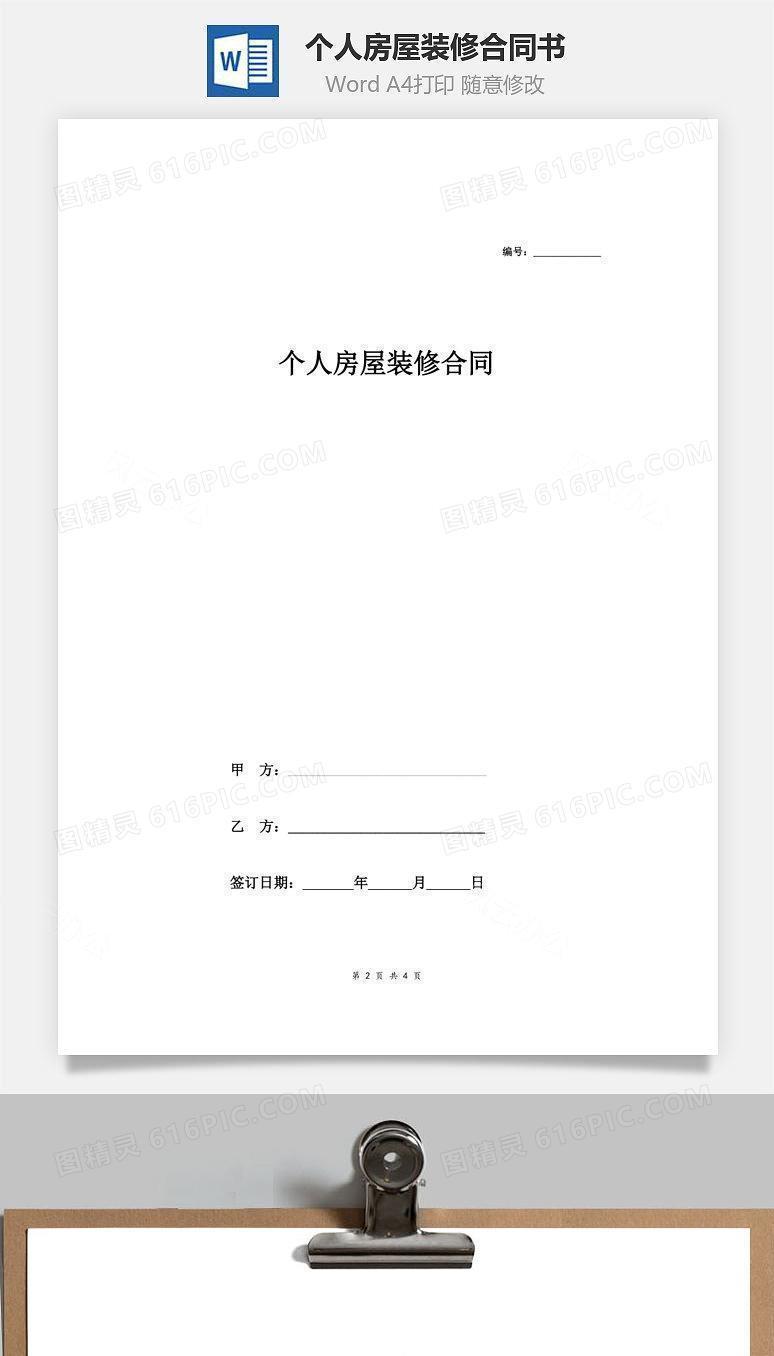 个人房屋装修合同书（简洁版）