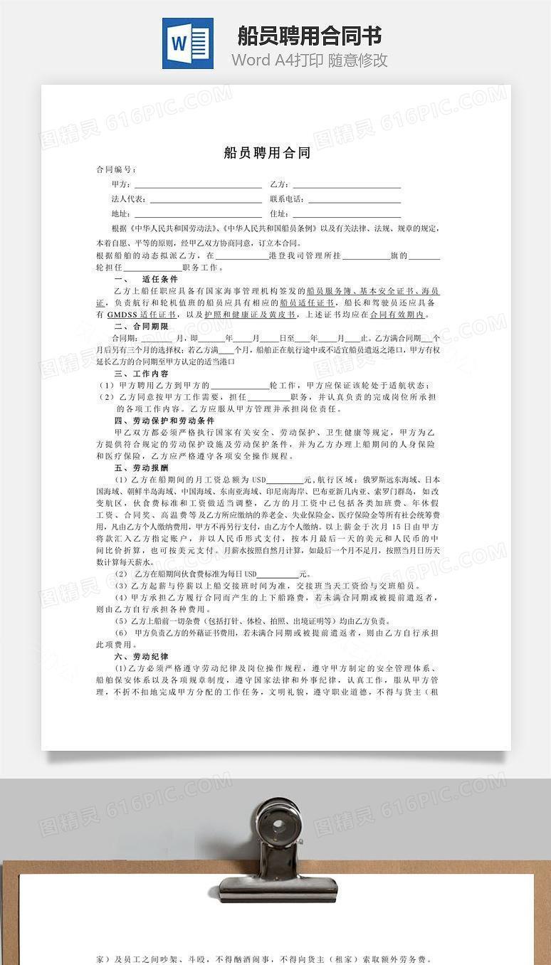 船员聘用合同书