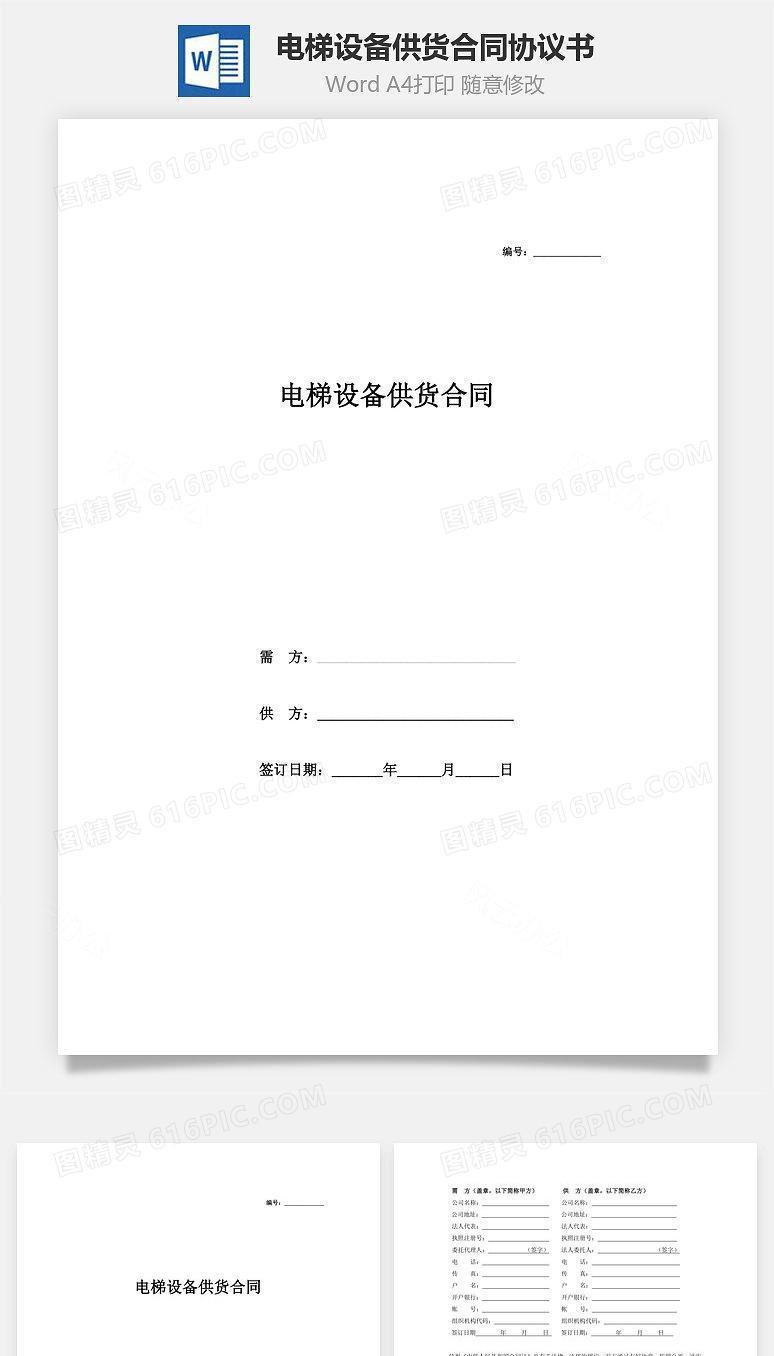 电梯设备供货合同协议书范本