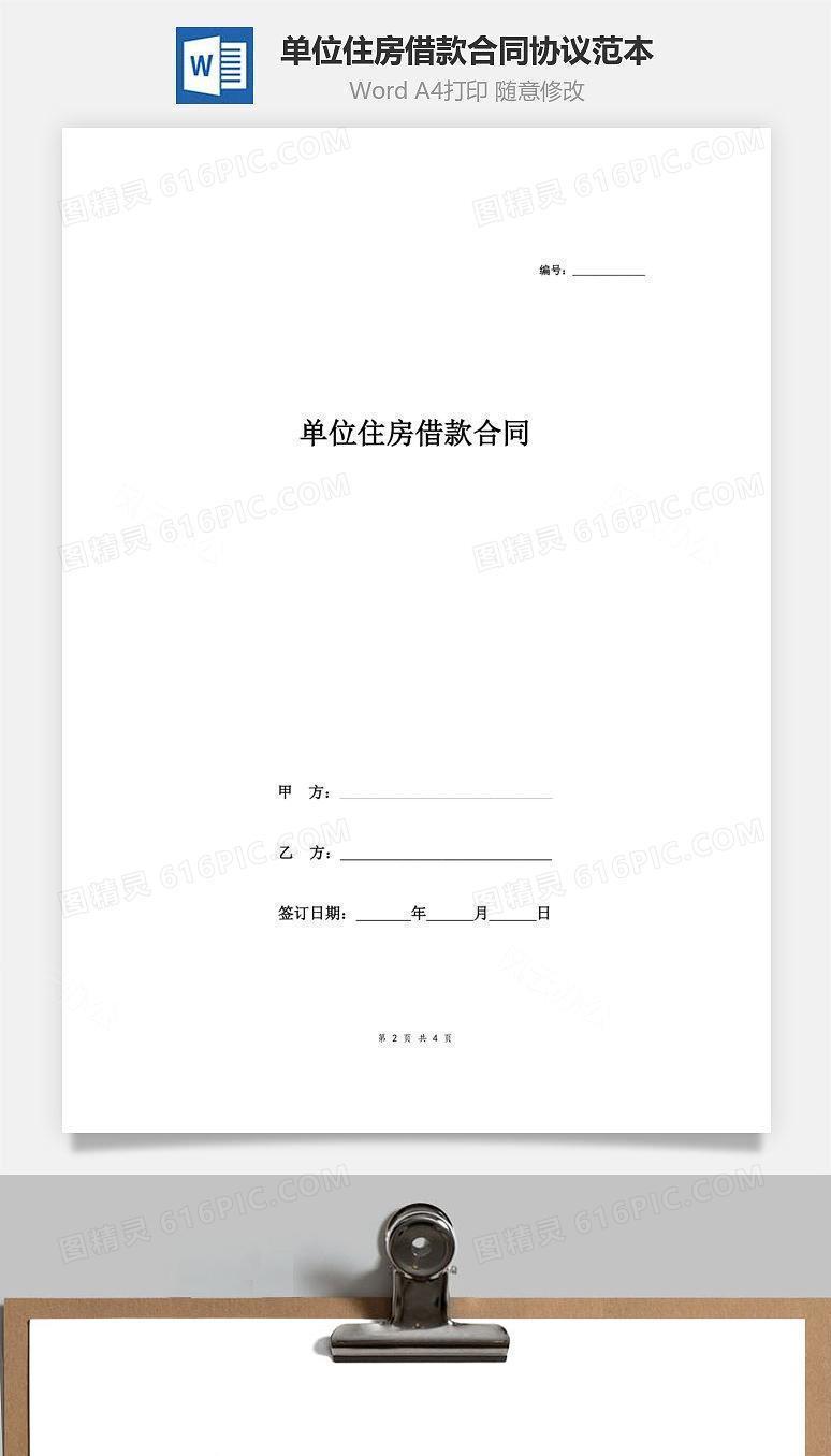 单位住房借款合同协议范本模板 简版