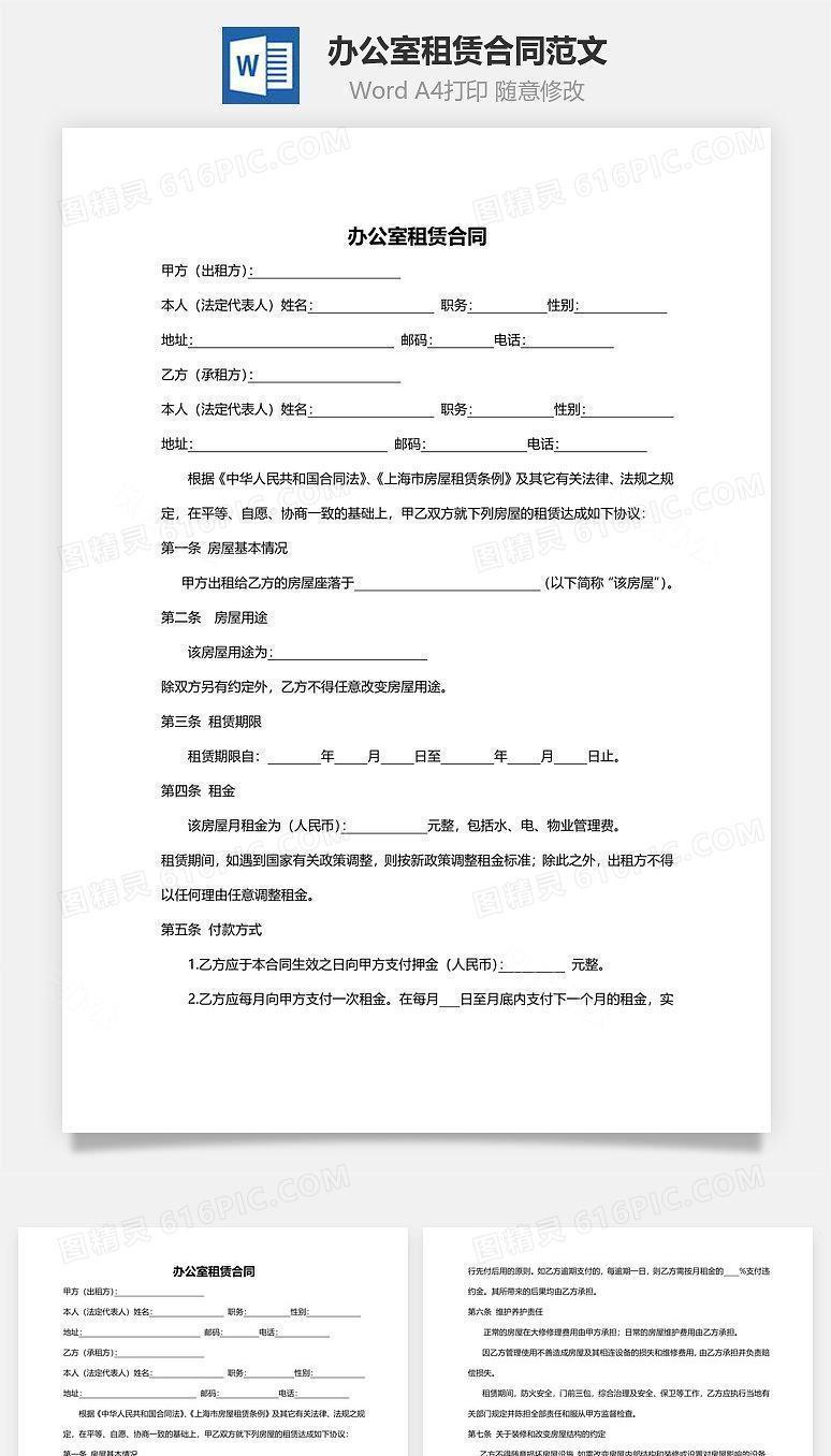 办公室租赁合同范文