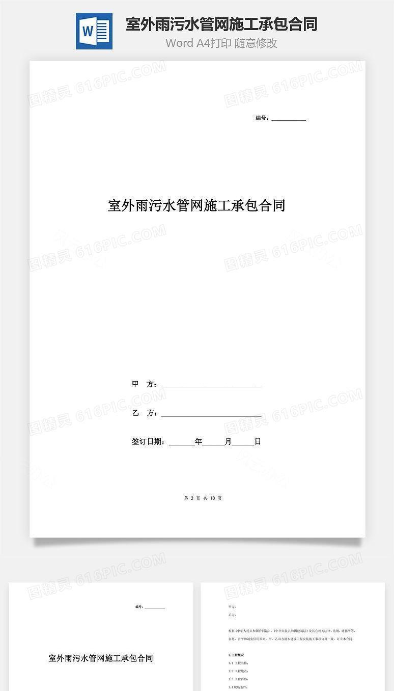 室外雨污水管网施工承包合同协议书范本