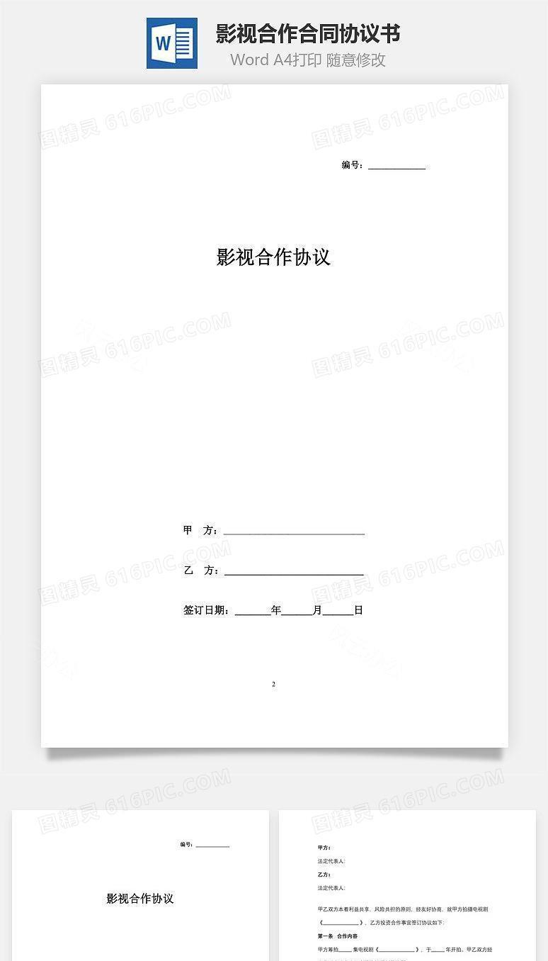 影视合作合同协议书范本