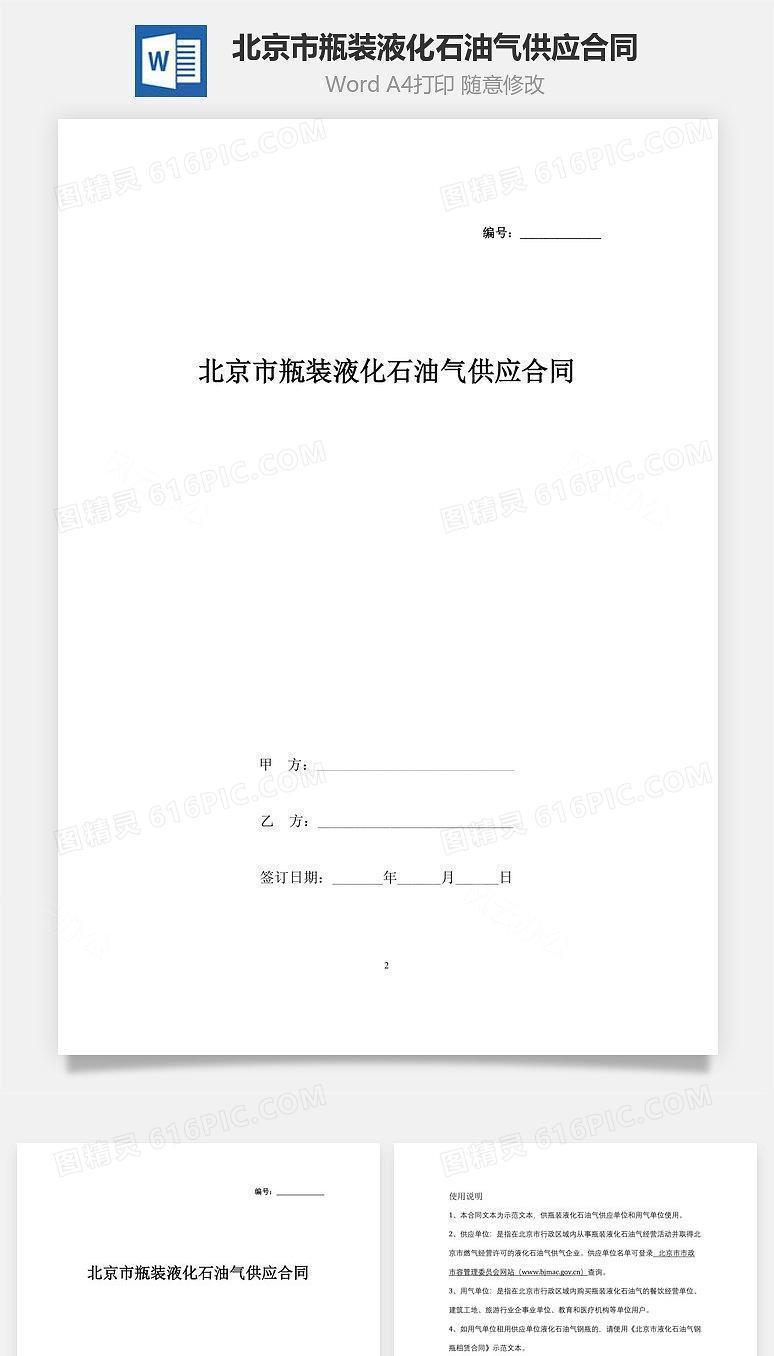 北京市瓶装液化石油气供应合同协议书范本