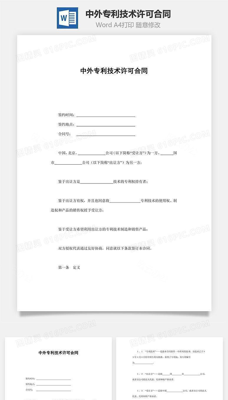 中外专利技术许可合同