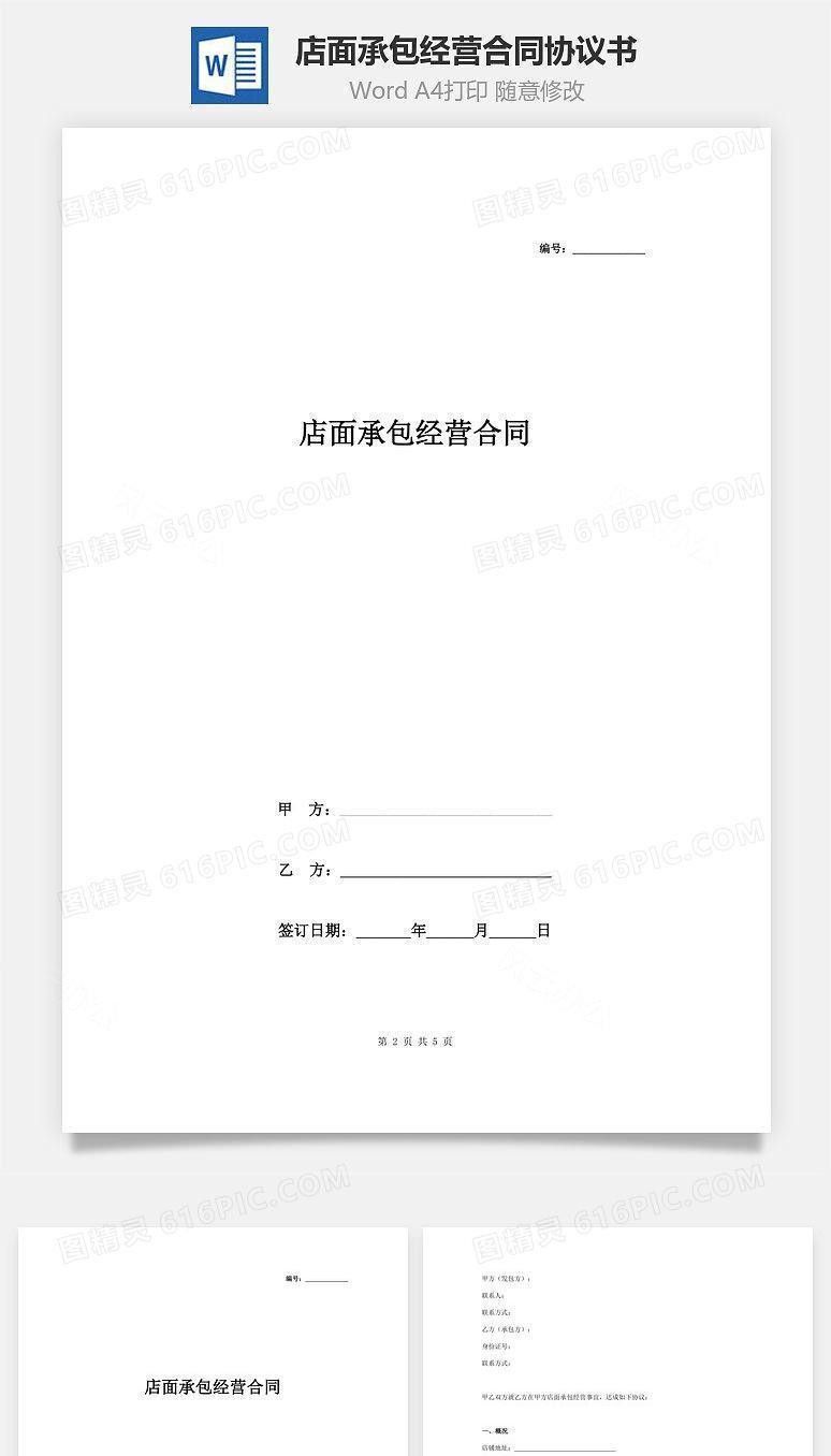 店面承包经营合同协议书范本