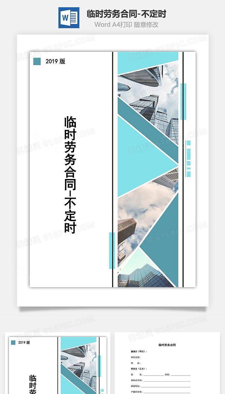 临时劳务合同-不定时