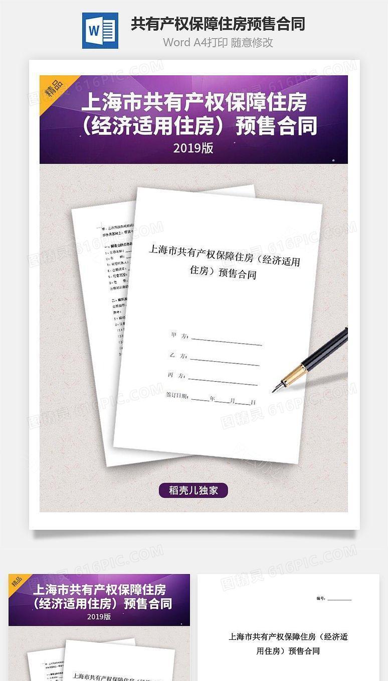 上海市共有产权保障住房（经济适用住房）预售合同协议书范本