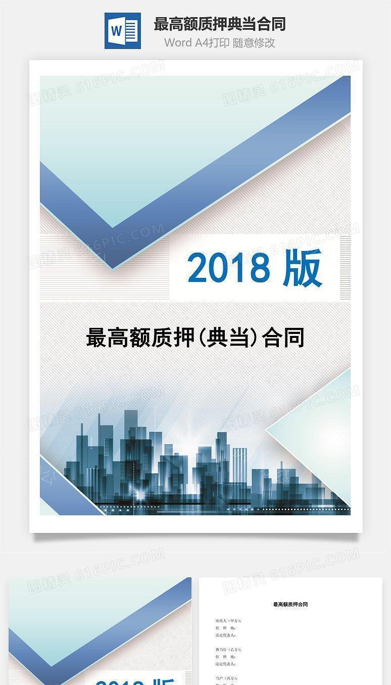 最高额质押(典当)合同