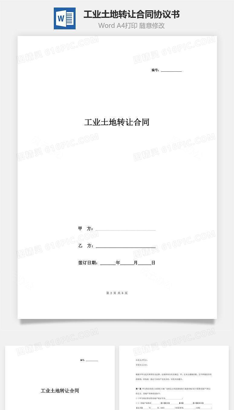 工业土地转让合同协议书范本