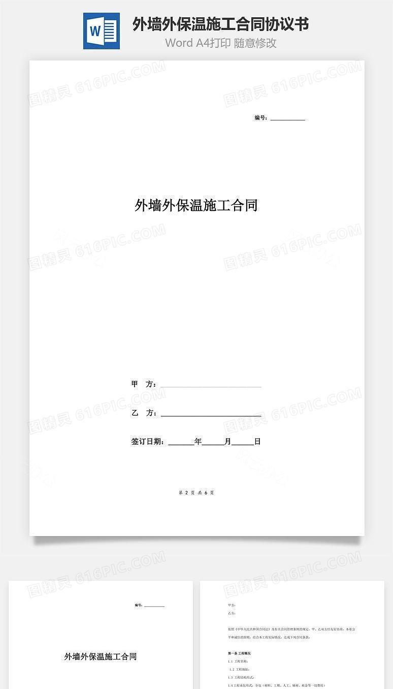 外墙外保温施工合同协议书范本