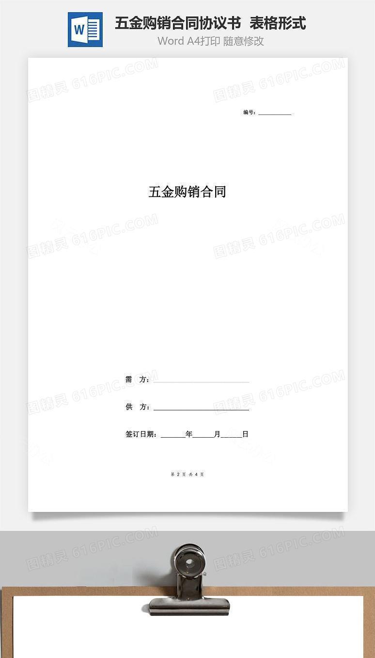五金购销合同协议书范本  表格形式