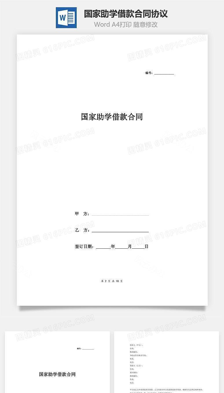国家助学借款合同协议(样本)