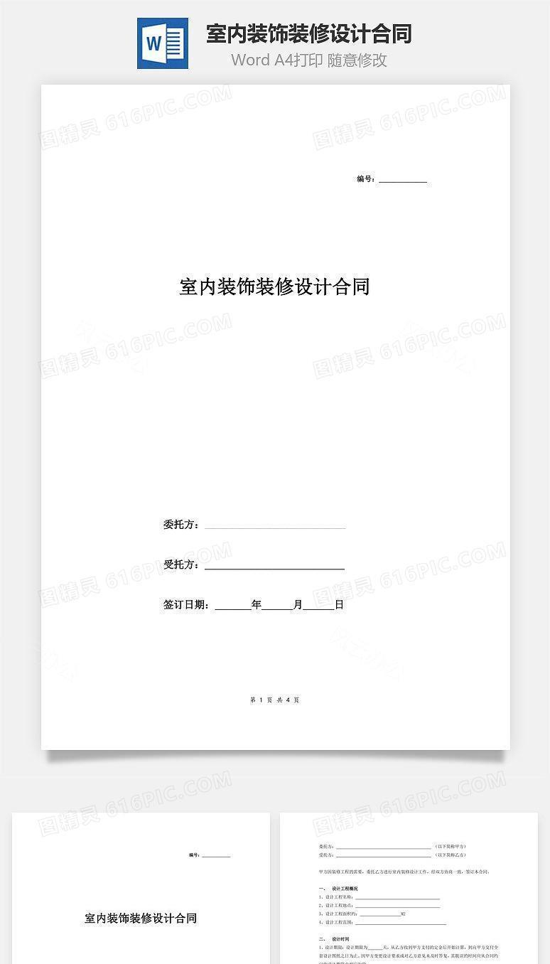 室内装饰装修设计合同（范本）