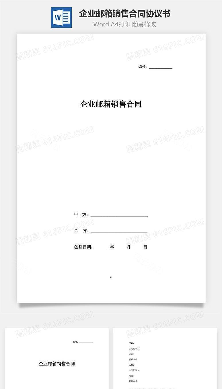 企业邮箱销售合同协议书范本