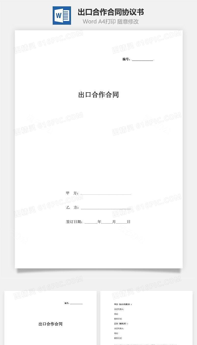 出口合作合同协议书范本