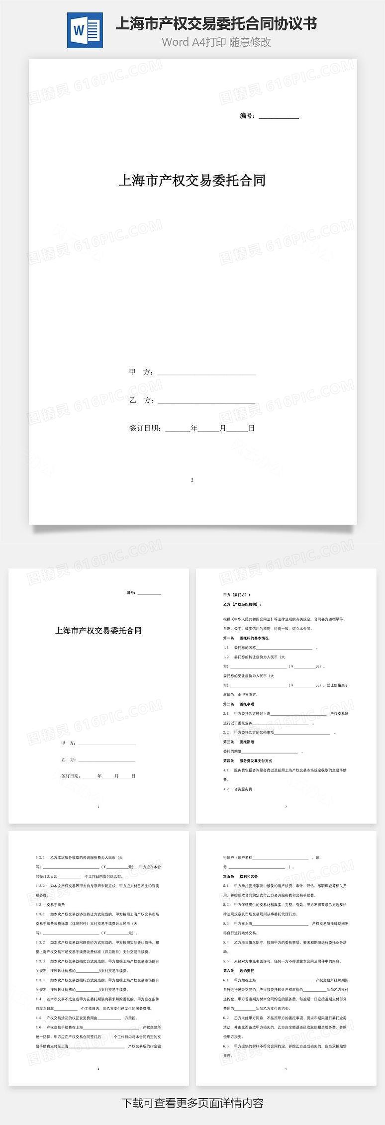 上海市产权交易委托合同协议书范本