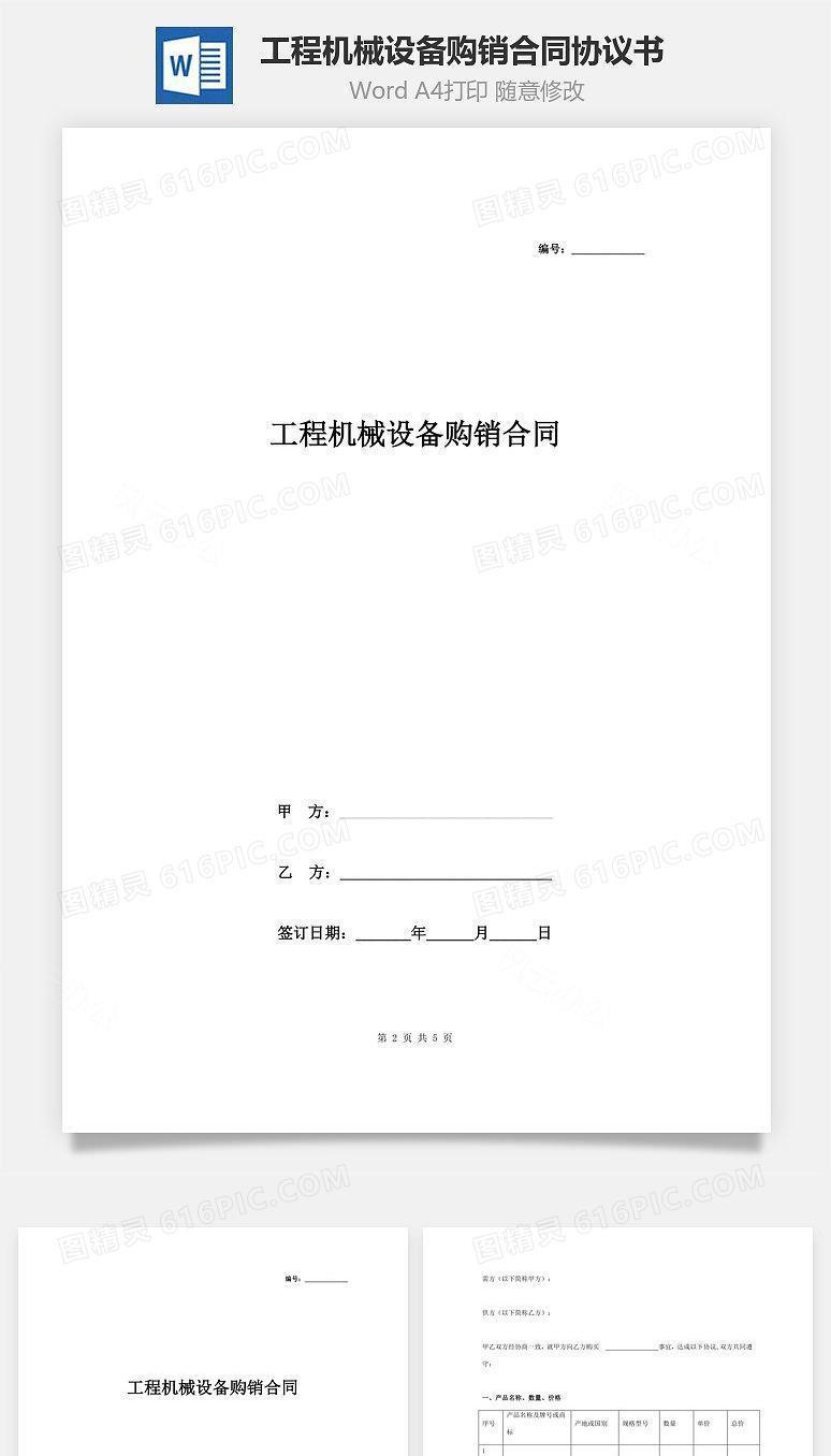 工程机械设备购销合同协议书范本 标准版