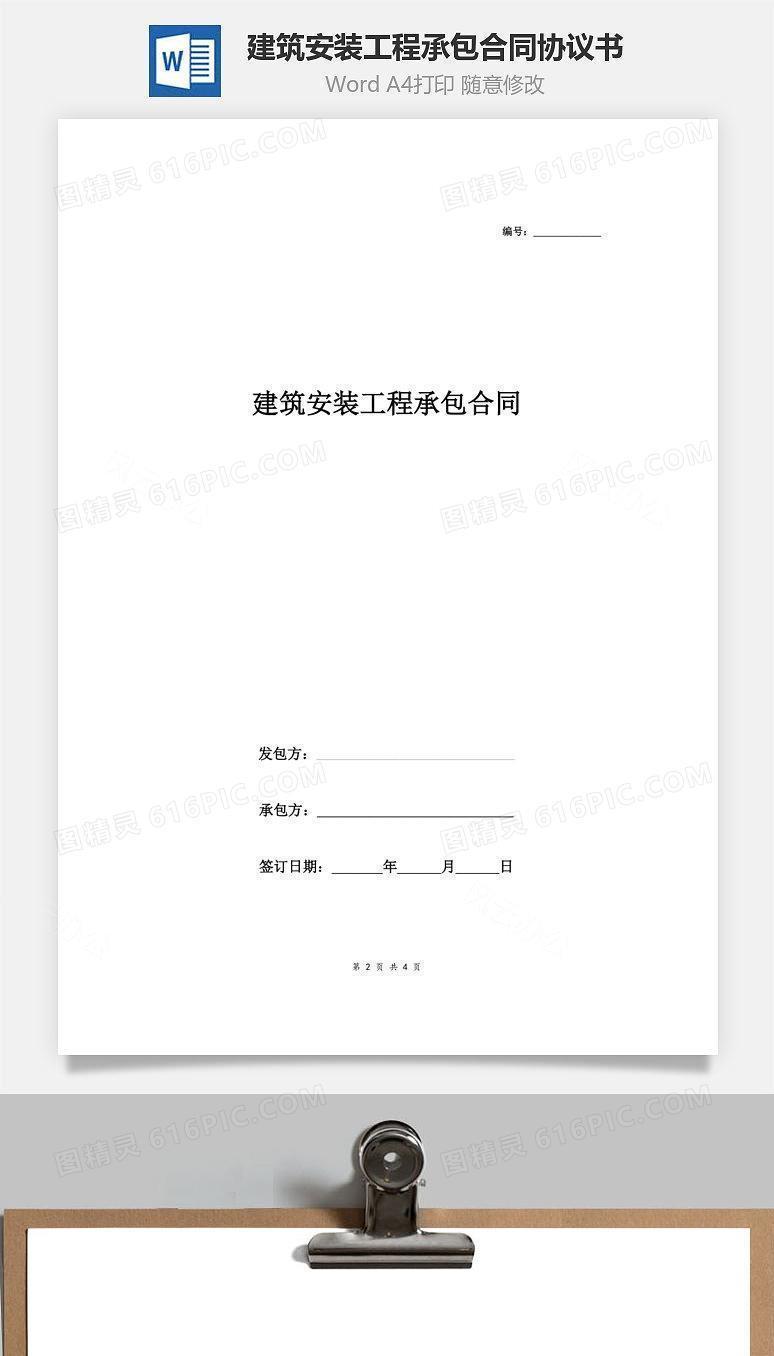 建筑安装工程承包合同协议书范本 正式版
