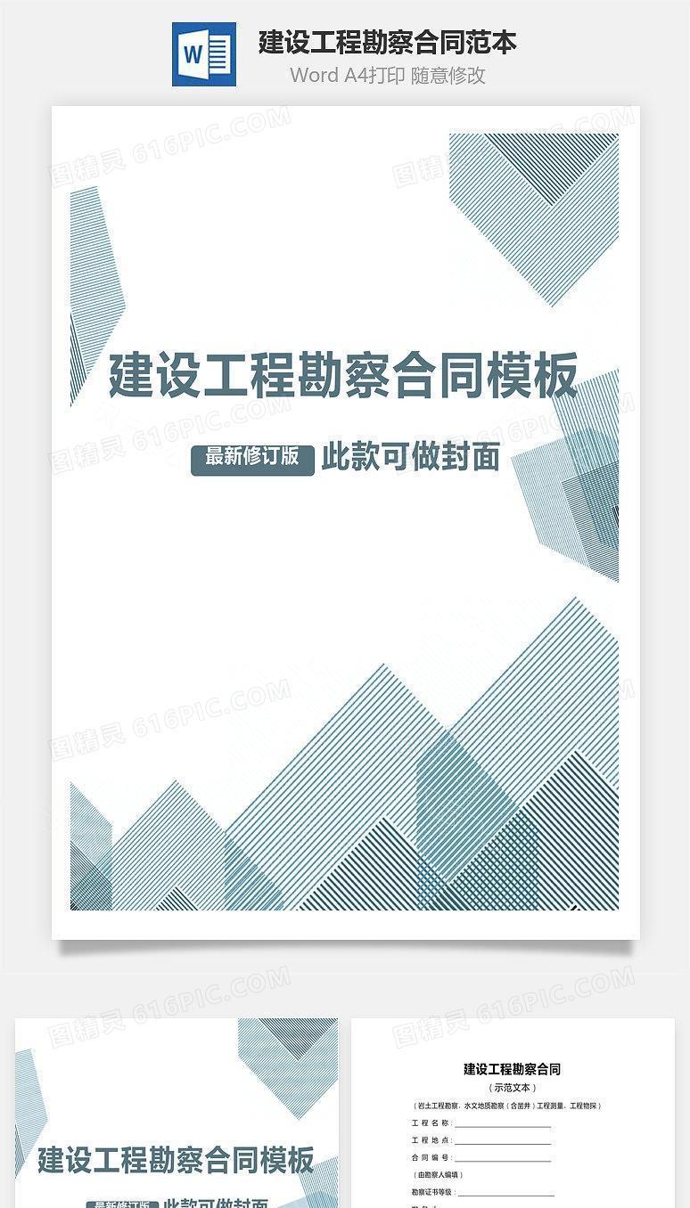 建设工程勘察合同范本