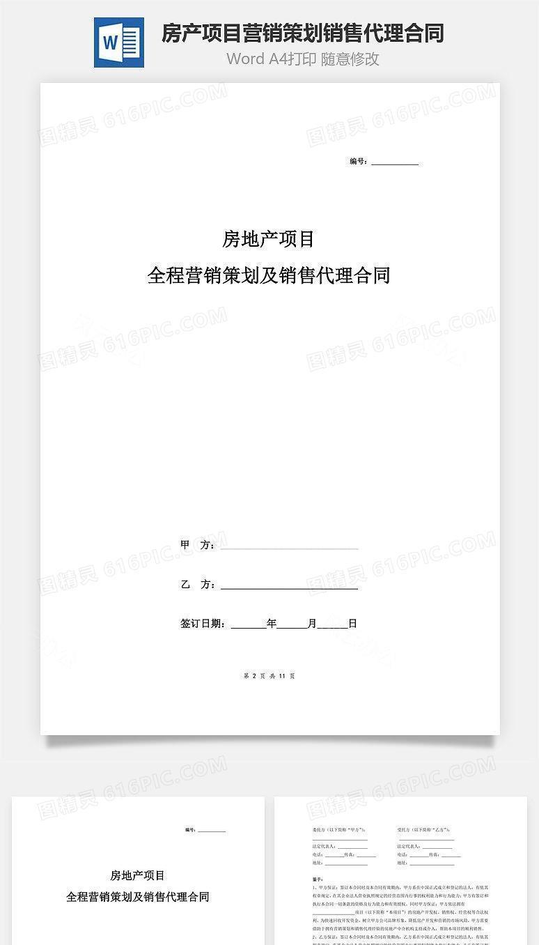 房产项目全程营销策划及销售代理合同协议书样本