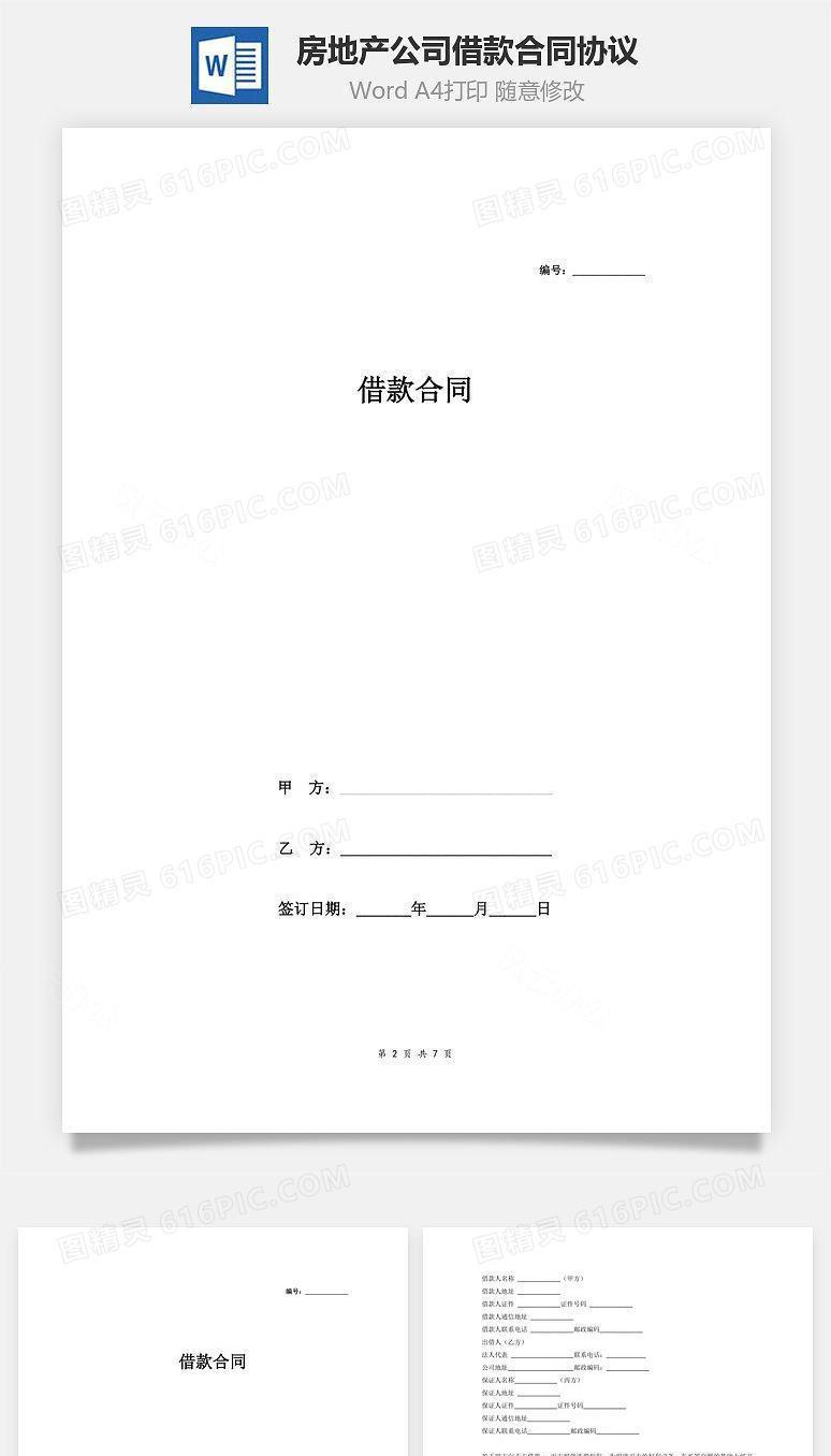 借款合同协议(房地产公司)