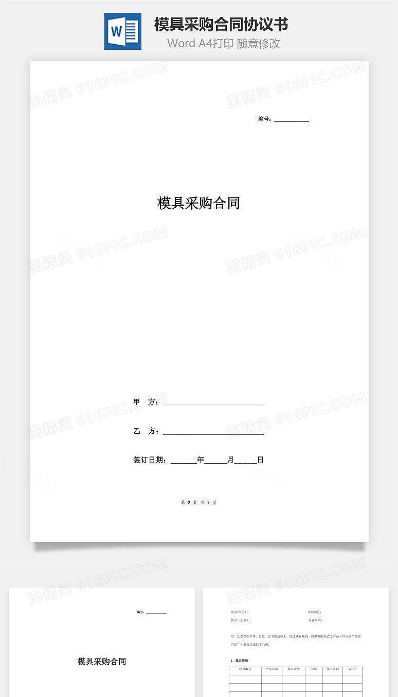 模具采购合同协议书范本 详细版