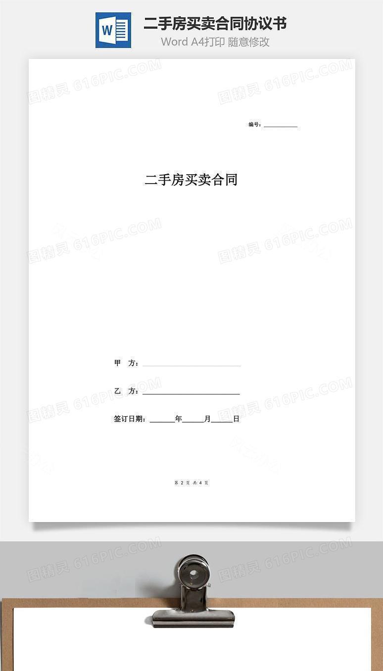 二手房买卖合同（标准范本）