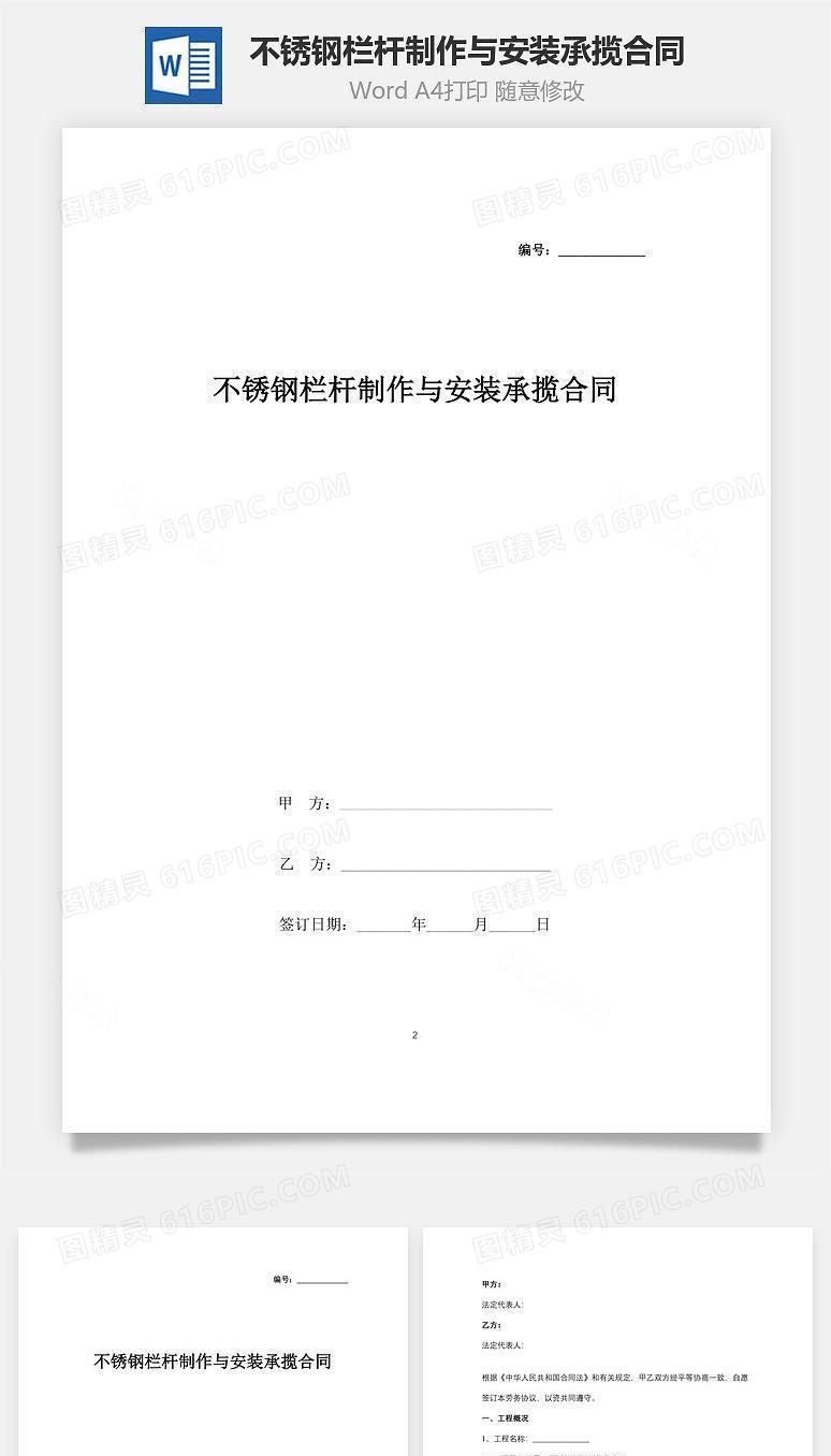 不锈钢栏杆制作与安装承揽合同协议书范本