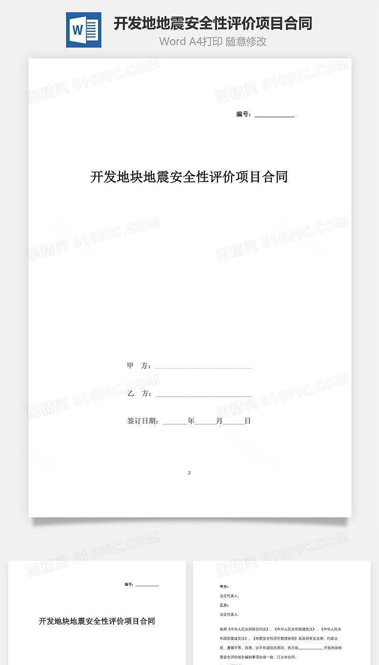 开发地块地震安全性评价项目合同协议书范本