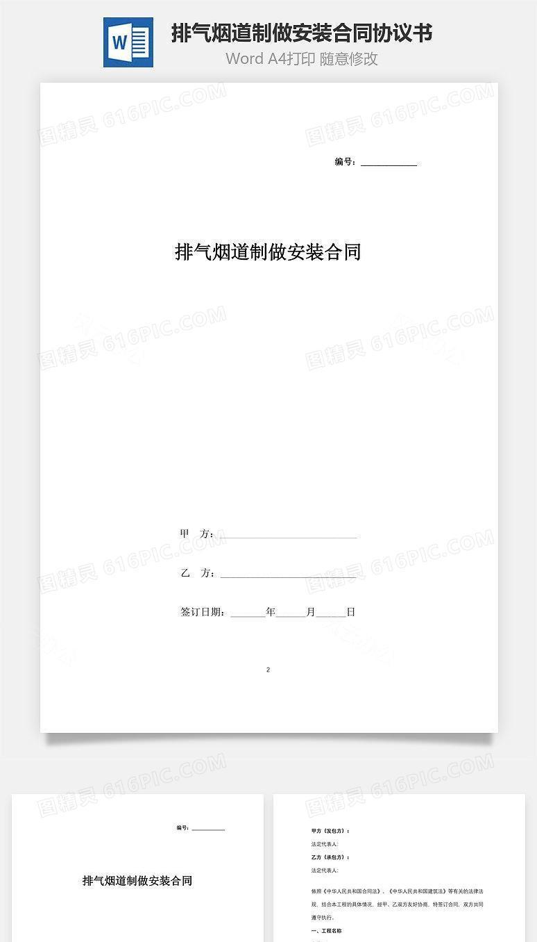 排气烟道制做安装合同协议书范本